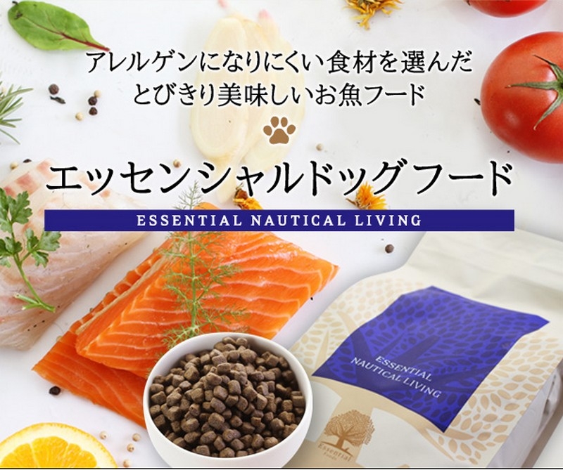 低アレルゲンが嬉しいお魚ドッグフード【エッセンシャルドッグフード】情報サイト